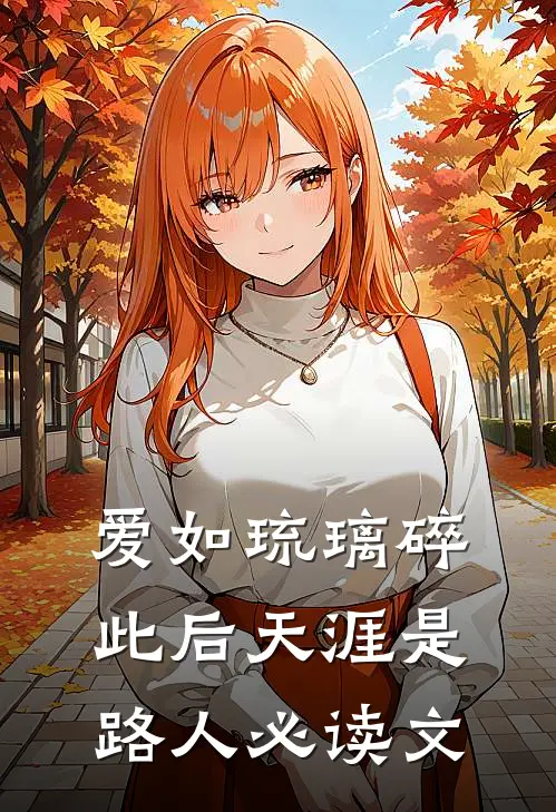 爱如琉璃碎，此后天涯是路人必读文