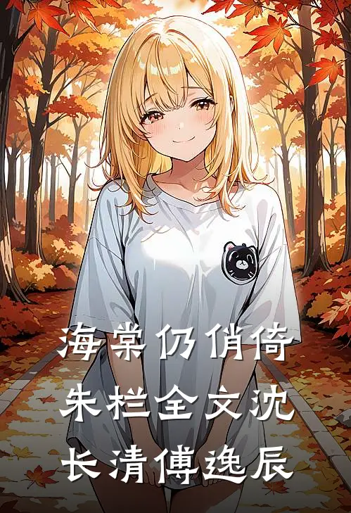 海棠仍俏倚朱栏全文沈长清傅逸辰