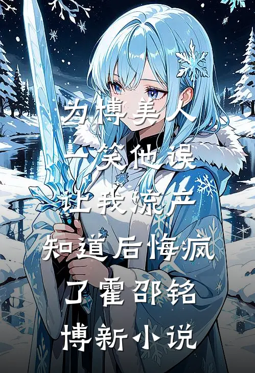 我成全男友和白月光白月光李旭结局+番外