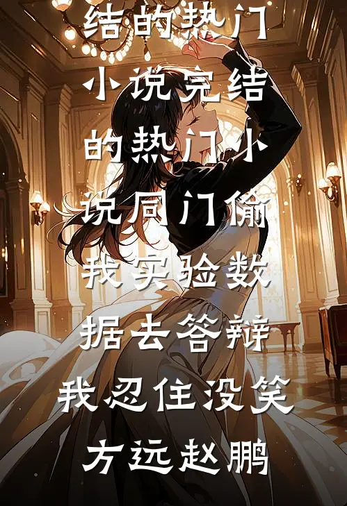 因为我要请产假，奖金两千，实习生一万八全章阅读