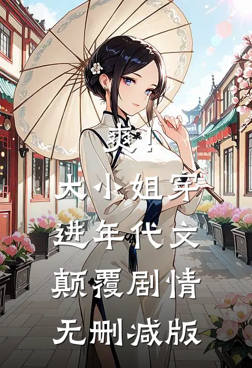 爽！大小姐穿进年代文，颠覆剧情无删减版