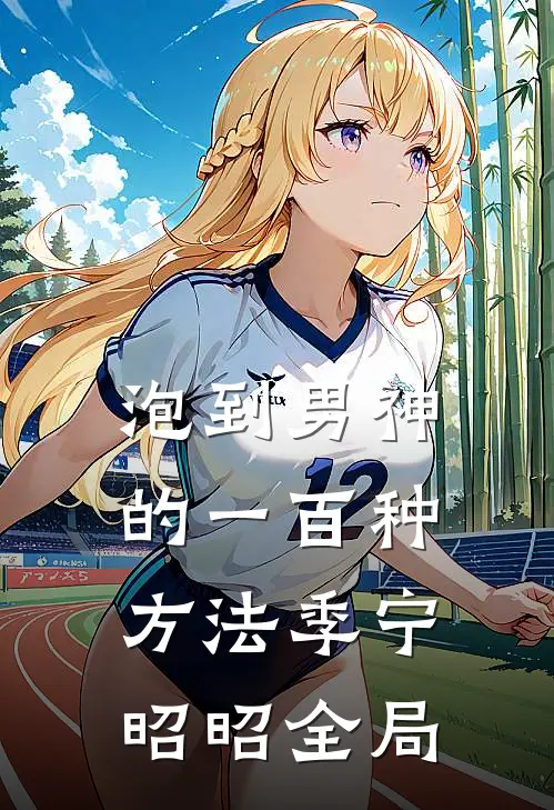 泡到男神的一百种方法季宁昭昭全局
