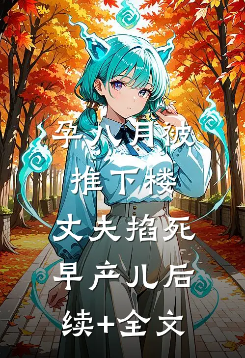 孕八月被推下楼，丈夫掐死早产儿后续+全文