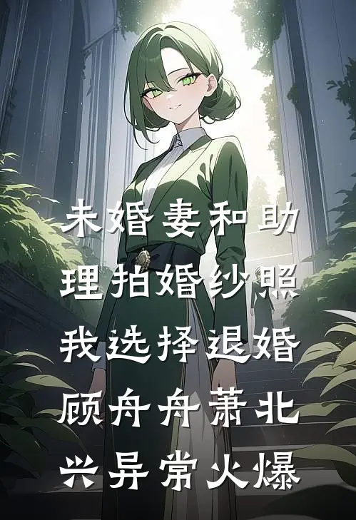 末世来临，重生的老婆将我和女儿赶出家门刘洁顾明大结局
