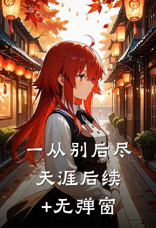 一从别后尽天涯后续+无弹窗