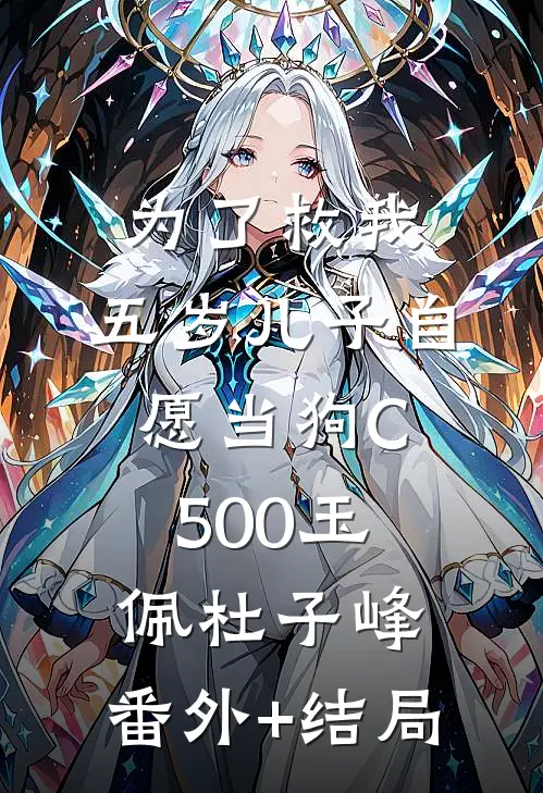 为了救我，五岁儿子自愿当狗C500玉佩杜子峰:(番外)+(结局)