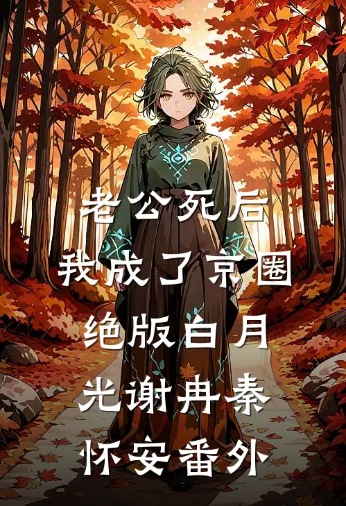 老公死后，我成了京圈绝版白月光谢冉秦怀安番外
