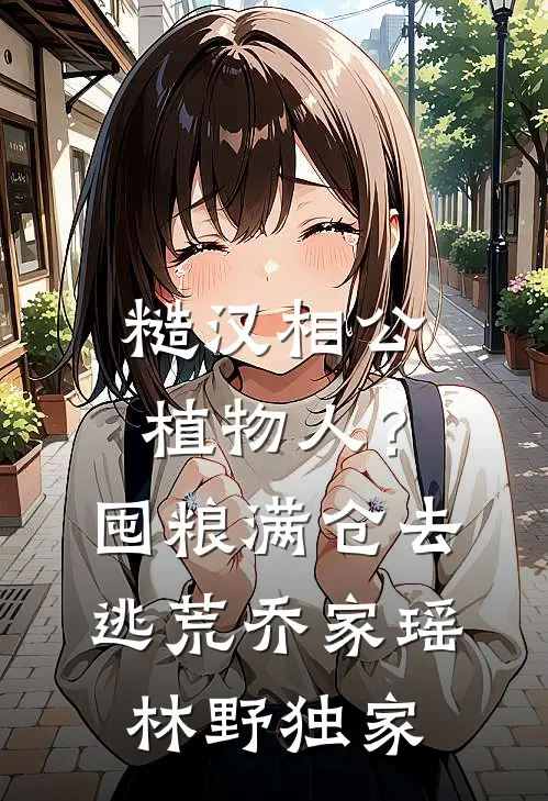 被换亲后，我嫁给了高冷大佬全文免费