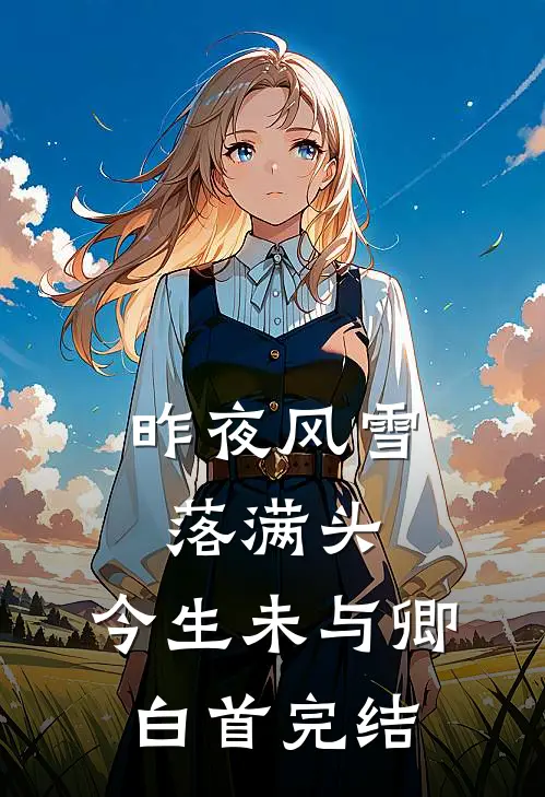 昨夜风雪落满头，今生未与卿白首完结