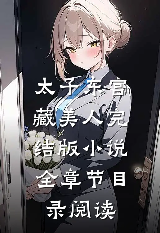 太子东宫藏美人完结版小说全章节目录阅读