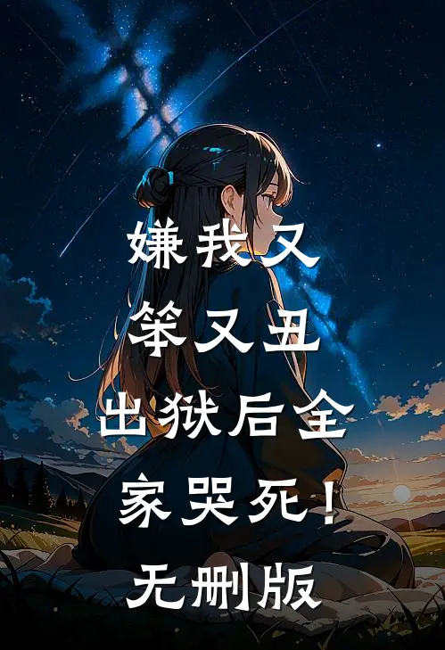 嫌我又笨又丑，出狱后全家哭死！无删版