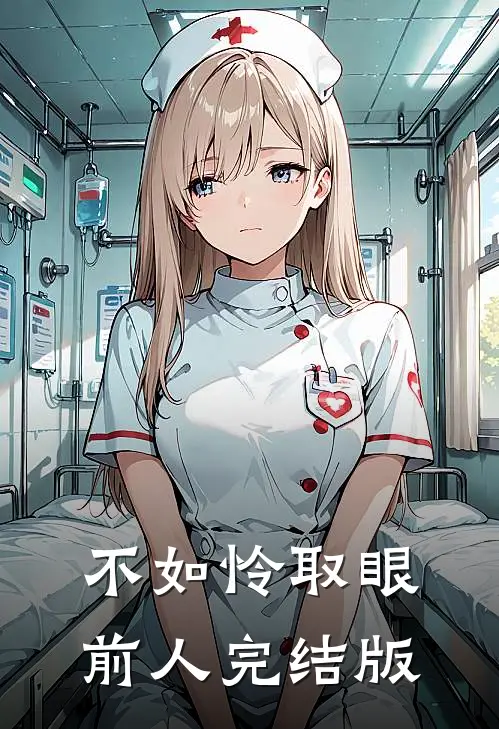 不如怜取眼前人完结版