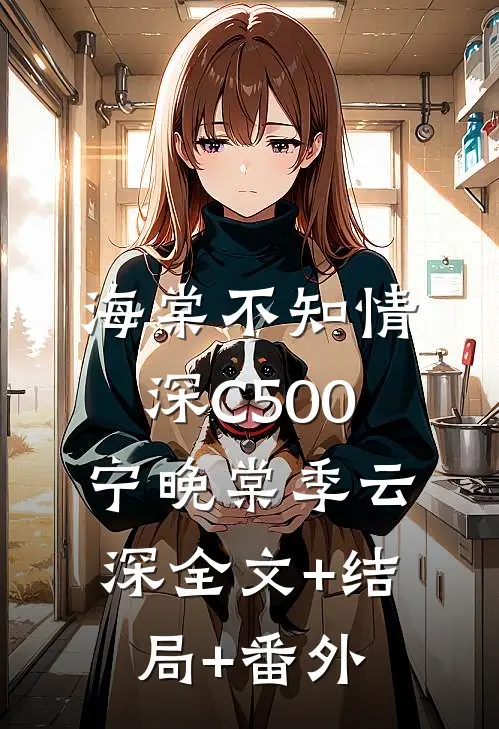 海棠不知情深C500宁晚棠季云深全文+结局+番外