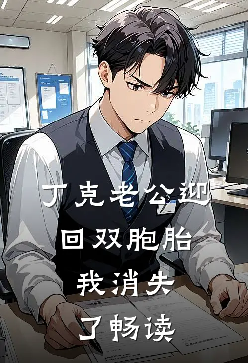 丁克老公迎回双胞胎，我消失了畅读