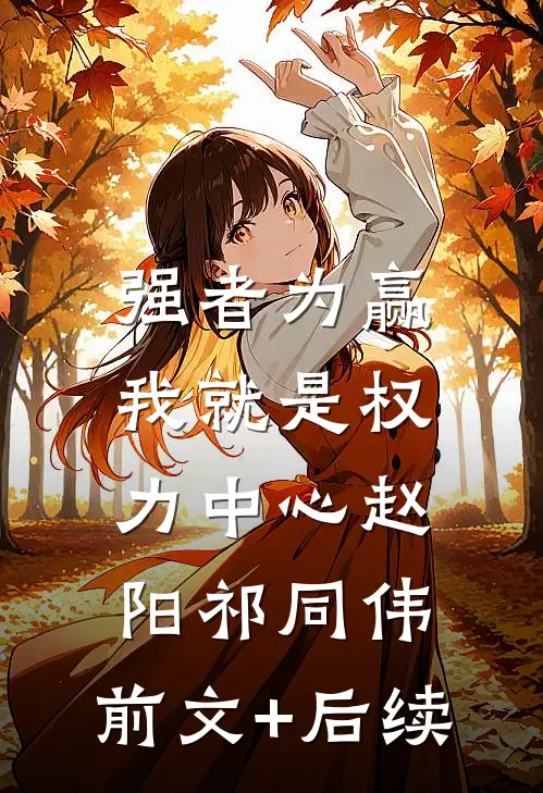 强者为赢：我就是权力中心赵阳祁同伟:前文+后续