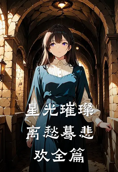 星光璀璨，离愁蓦悲欢全篇