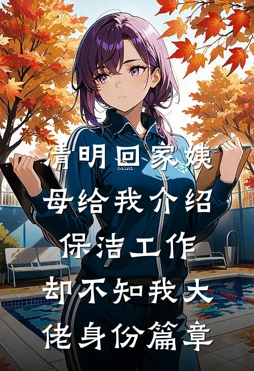 清明回家姨母给我介绍保洁工作，却不知我大佬身份篇章