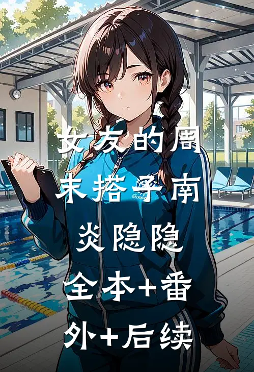 女友的周末搭子南炎隐隐:全本+番外+后续