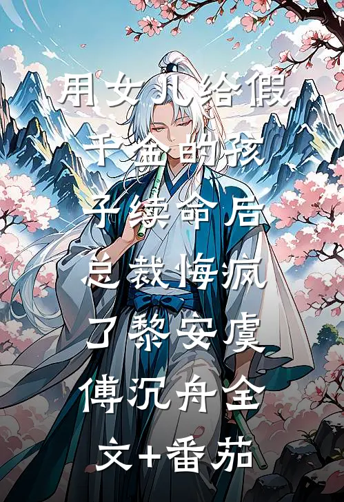 用女儿给假千金的孩子续命后，总裁悔疯了黎安虞傅沉舟全文+番茄