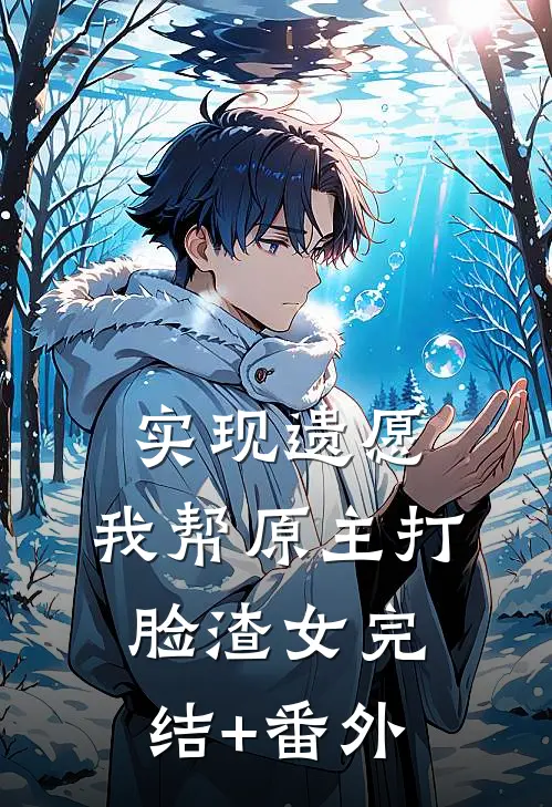 实现遗愿，我帮原主打脸渣女完结+番外