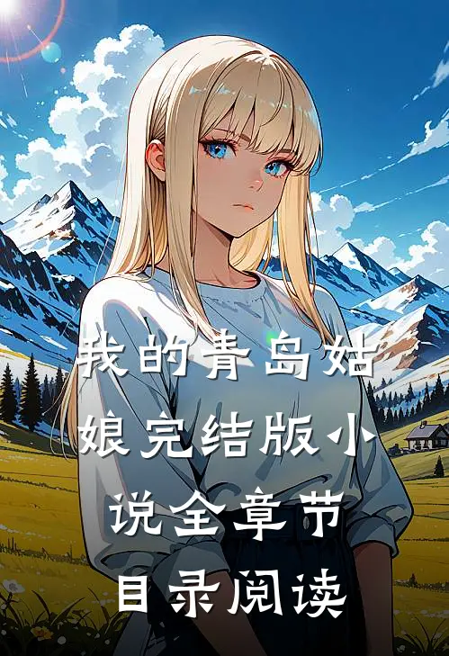 我的青岛姑娘完结版小说全章节目录阅读