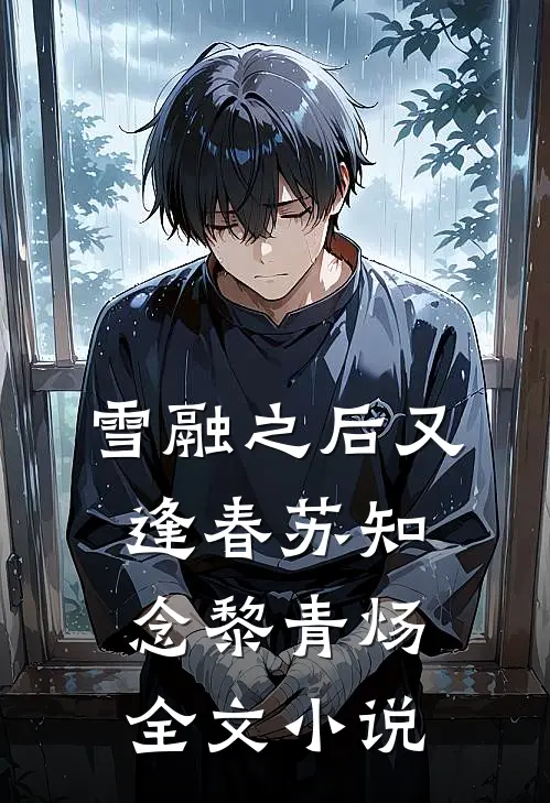 雪融之后又逢春苏知念黎青炀全文小说