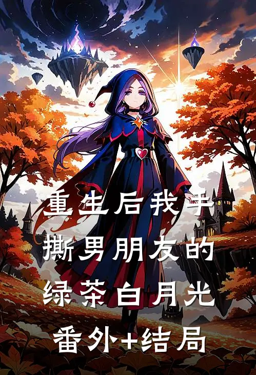 重生后我手撕男朋友的绿茶白月光:(番外)+(结局)