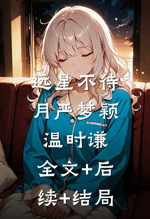 远星不待月严梦颖温时谦:全文+后续+结局