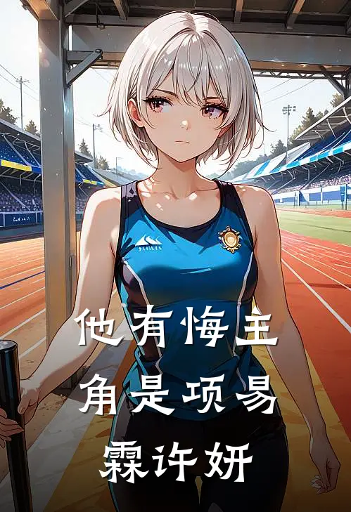 重生后，我不要渣夫了爆火全网