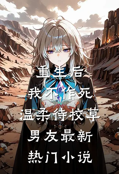 重生后，我不作死，温柔待校草男友最新热门小说