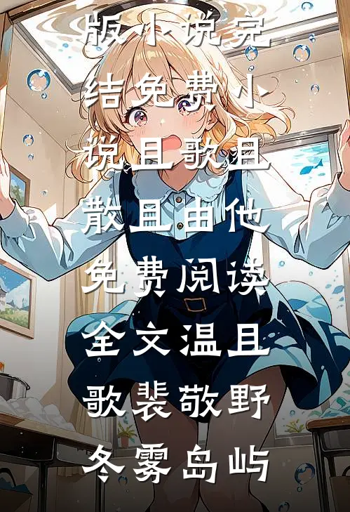 东宫辞沈微年萧景琰全文+免费