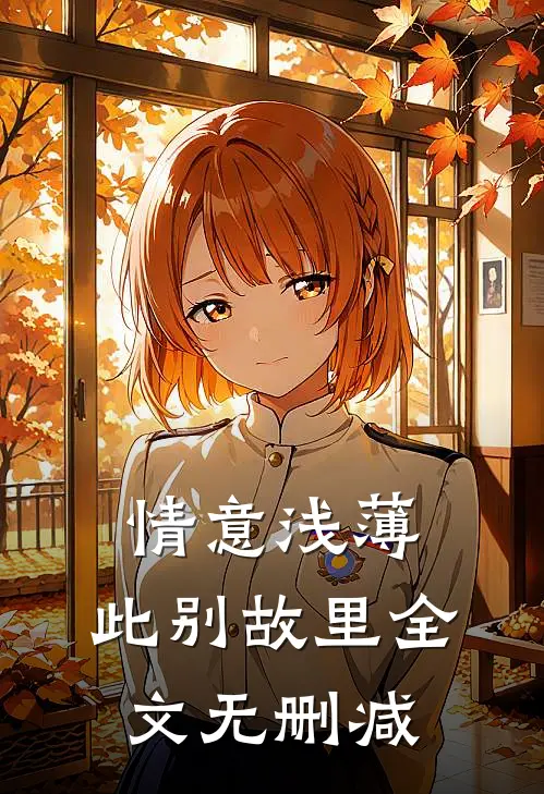 情意浅薄，此别故里全文无删减