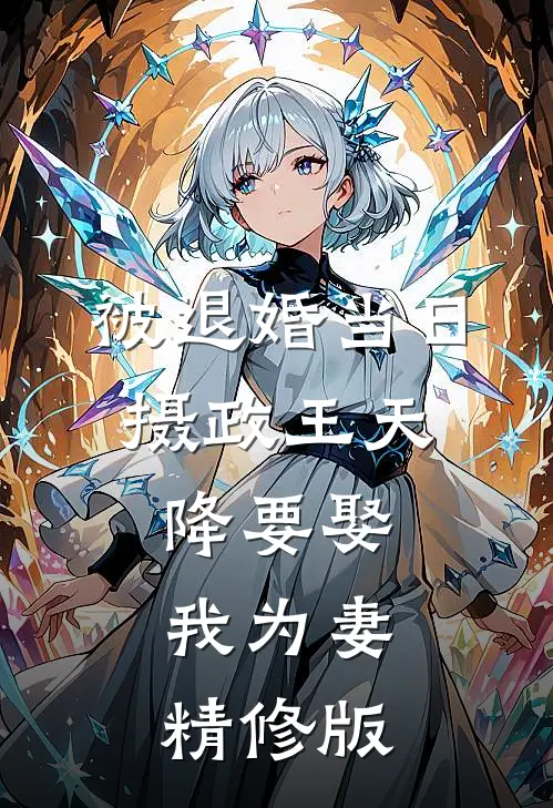 被退婚当日，摄政王天降要娶我为妻精修版