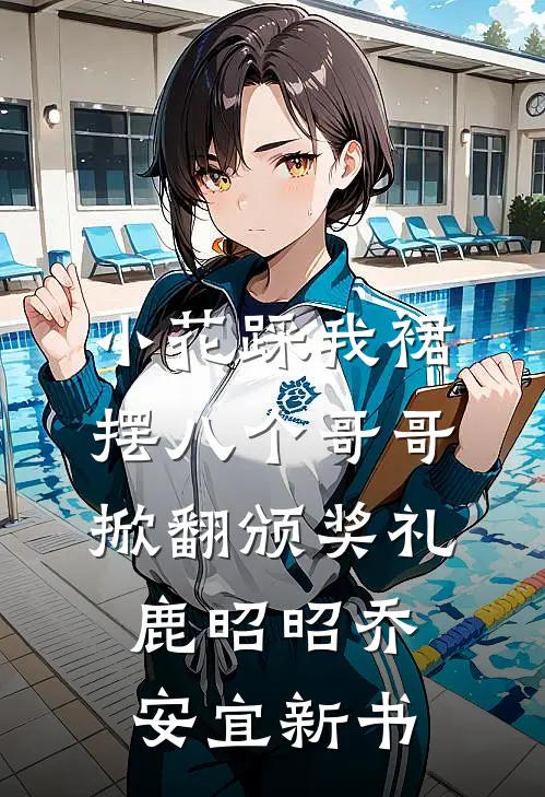 傻驴遇上潘金莲完整阅读