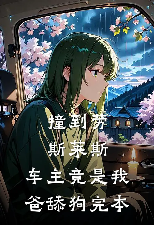 撞到劳斯莱斯，车主竟是我爸舔狗完本