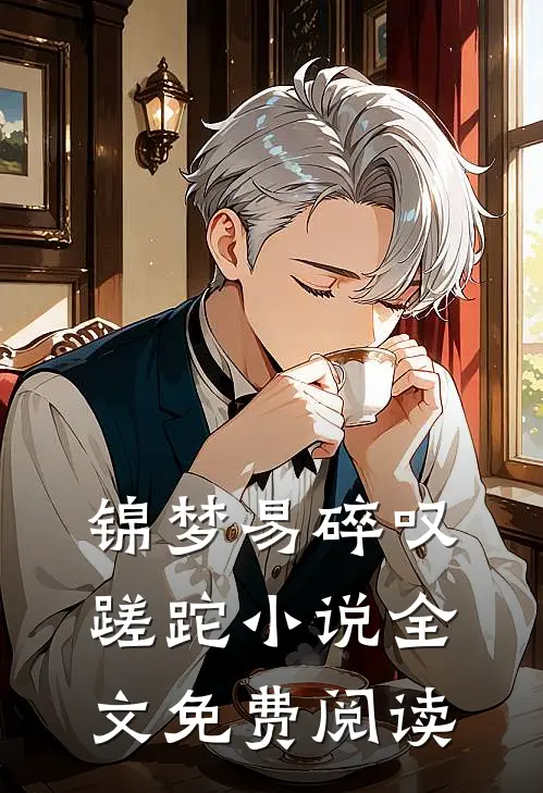 锦梦易碎叹蹉跎小说全文免费阅读