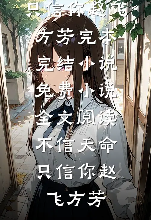 月落不见卿爽文