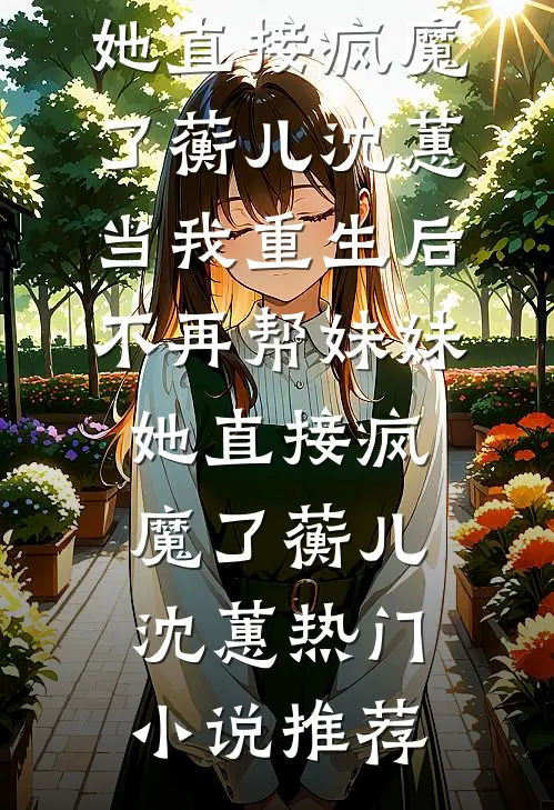 我和儿子被虐杀时，老公正在陪白月光母子结局+番外