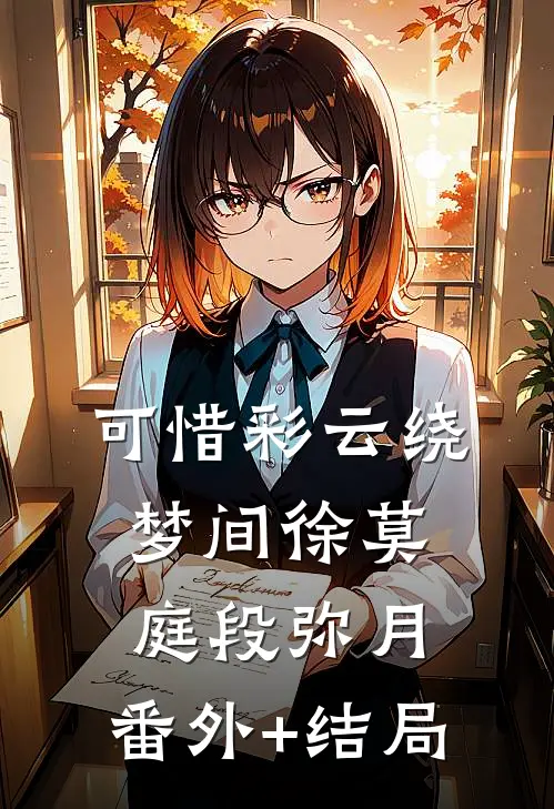 可惜彩云绕梦间徐莫庭段弥月:(番外)+(结局)
