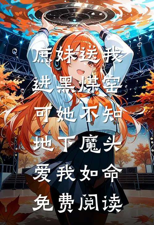 庶妹送我进黑煤窑，可她不知地下魔头爱我如命免费阅读