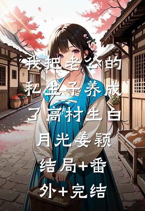 我把老公的私生子养成了高材生白月光姜颖结局+番外+完结