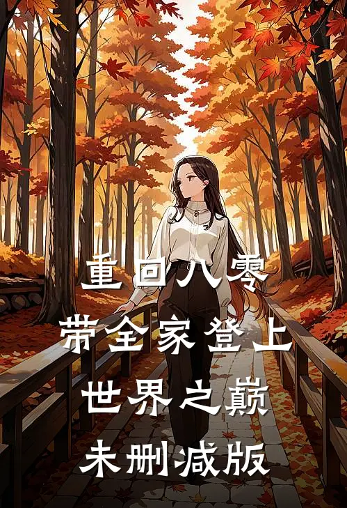 重回八零：带全家登上世界之巅未删减版
