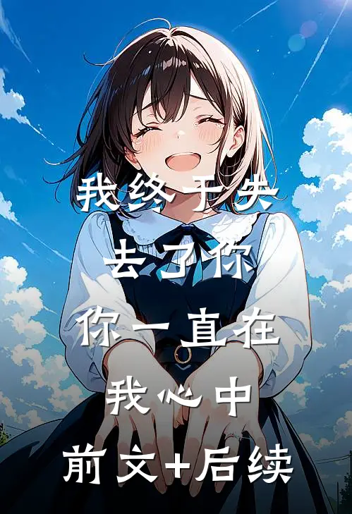 我终于失去了你，你一直在我心中:前文+后续