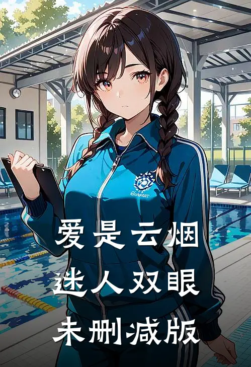 爱是云烟，迷人双眼未删减版