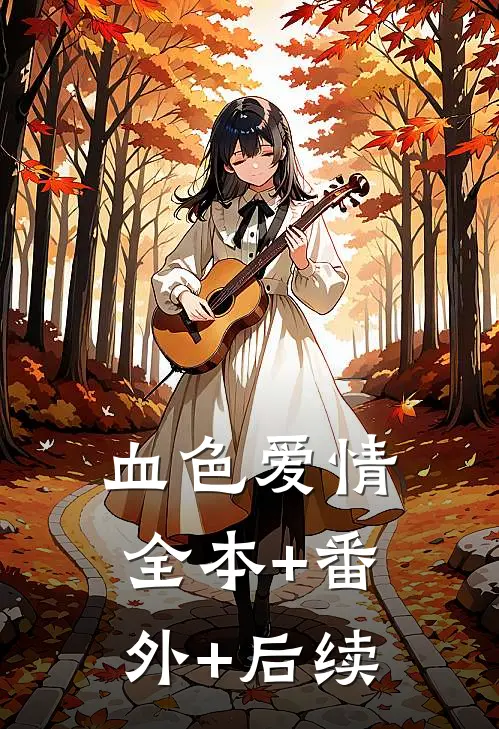 血色爱情:全本+番外+后续