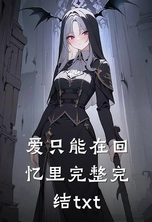 爱只能在回忆里完整完结txt