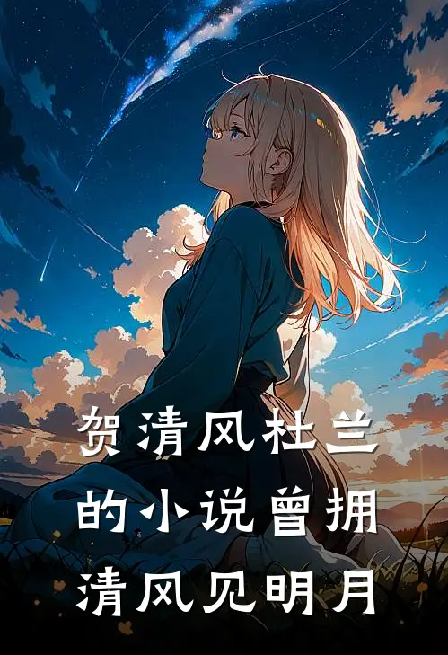 贺清风杜兰的小说曾拥清风见明月