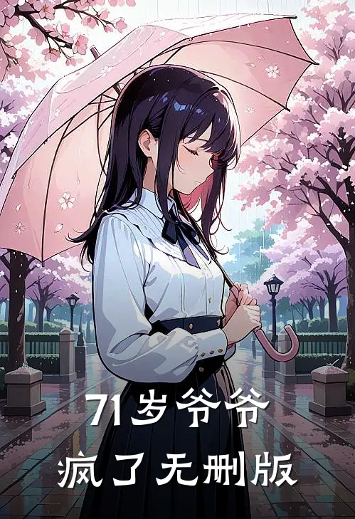 71岁爷爷疯了无删版