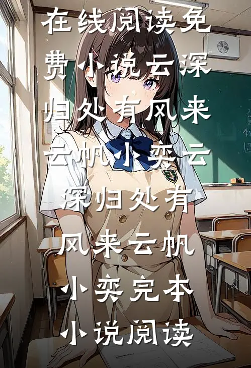 和亲弃子？我成帝王唯一天菜永康大雍大结局