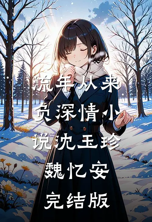 流年从来负深情小说沈玉珍魏忆安完结版